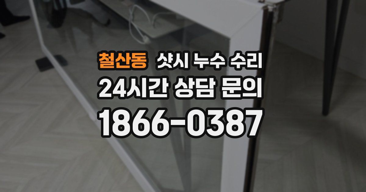 철산동 샷시 누수 수리
