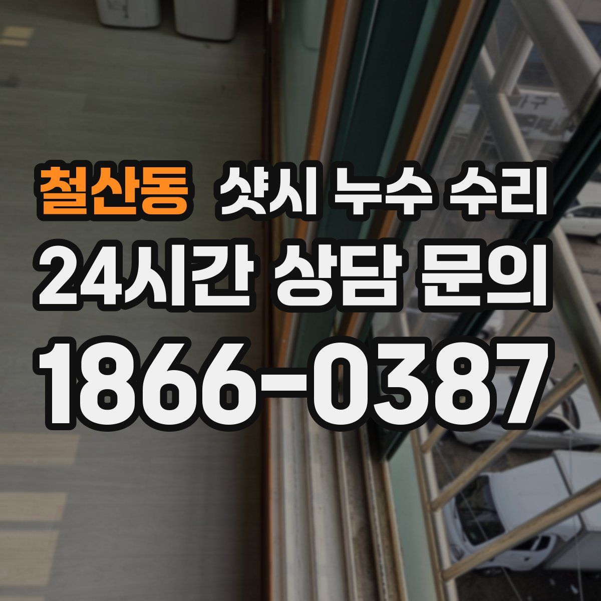 철산동 샷시 누수 수리