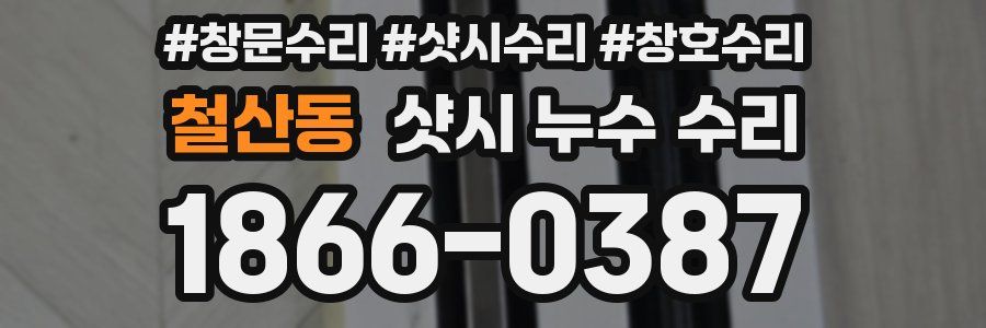 철산동 샷시 누수 수리