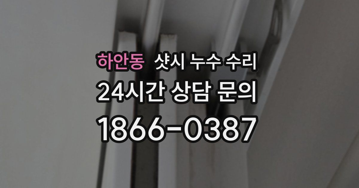 하안동 샷시 누수 수리