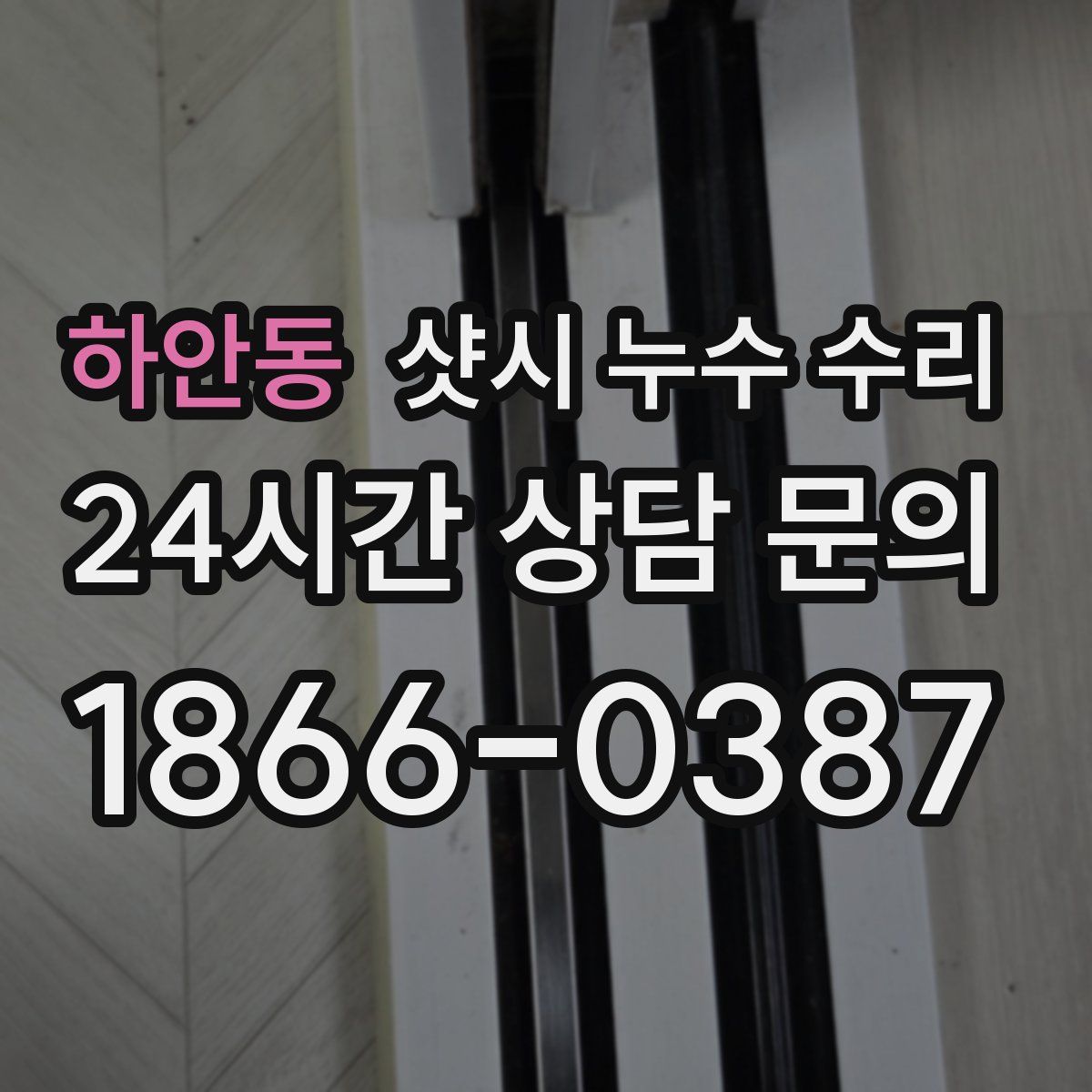 하안동 샷시 누수 수리