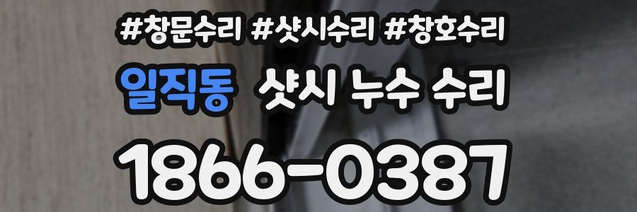일직동 샷시 누수 수리