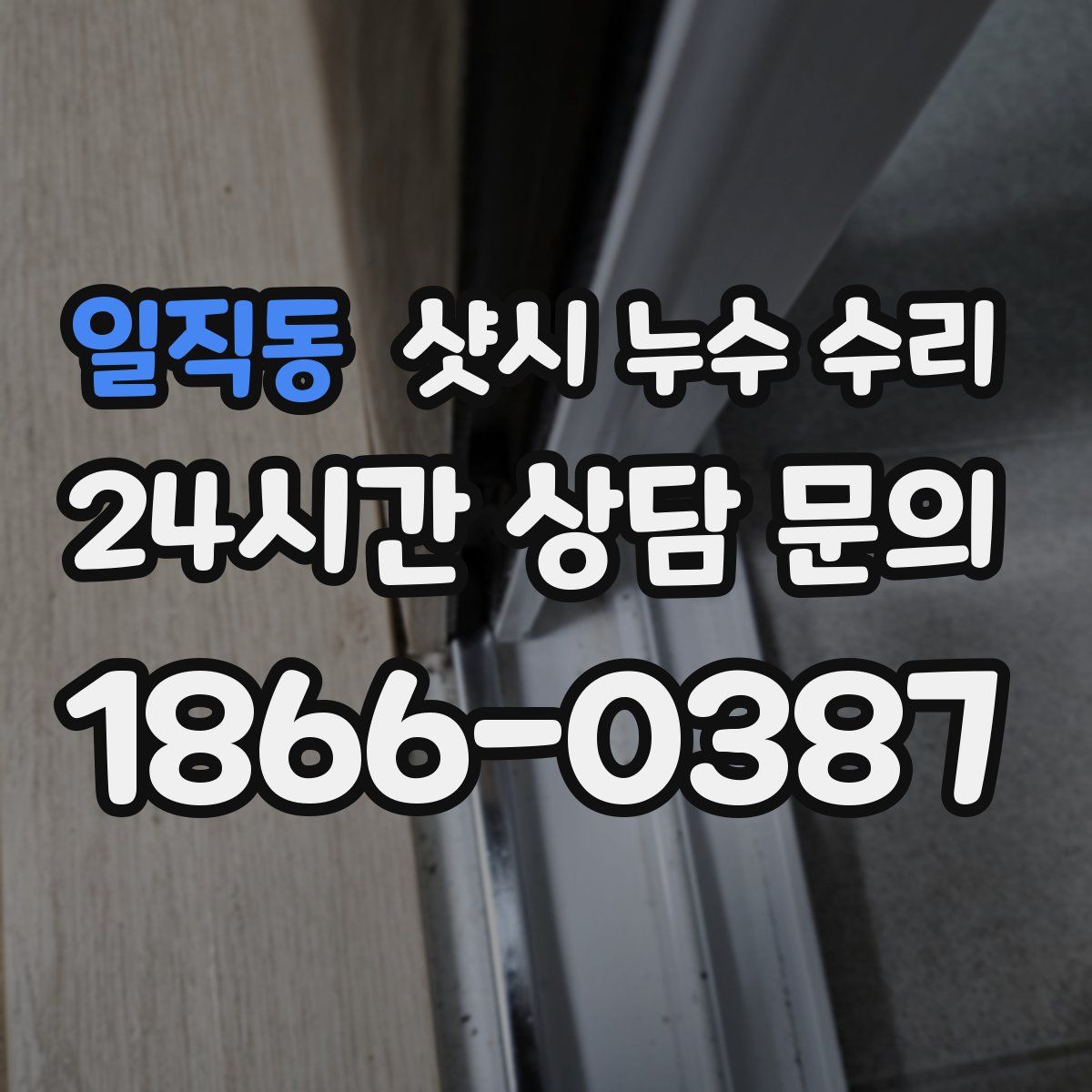 일직동 샷시 누수 수리