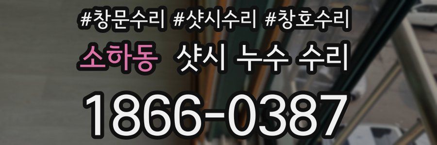 소하동 샷시 누수 수리