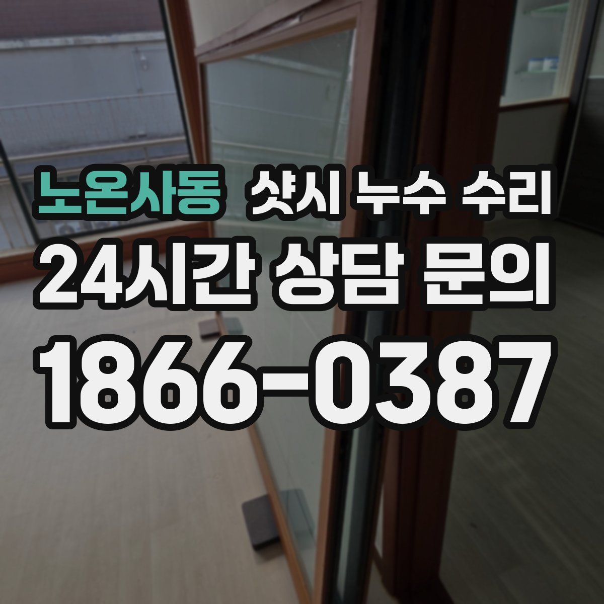노온사동 샷시 누수 수리