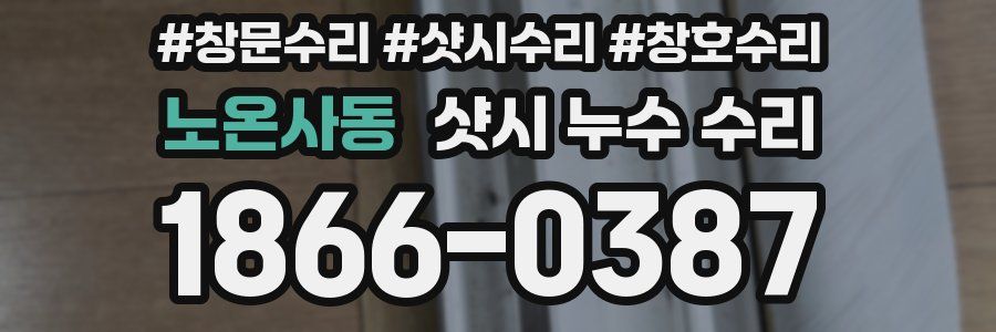 노온사동 샷시 누수 수리