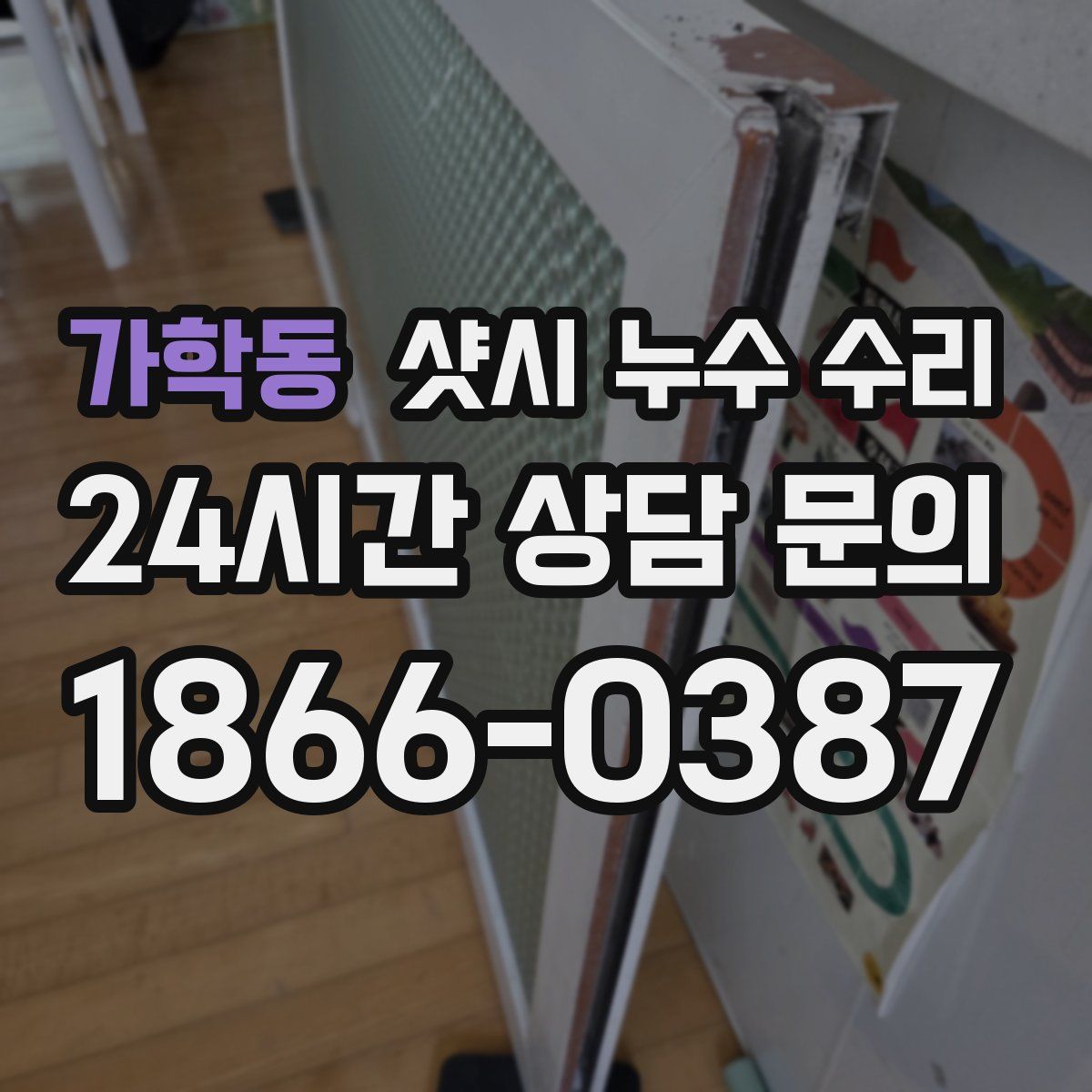 가학동 샷시 누수 수리