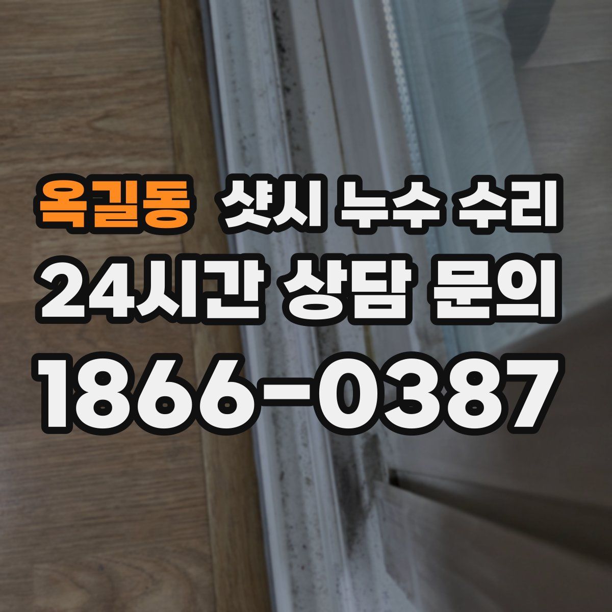 옥길동 샷시 누수 수리