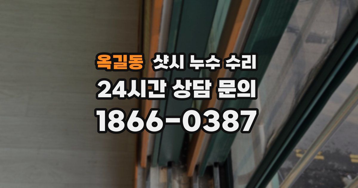 옥길동 샷시 누수 수리