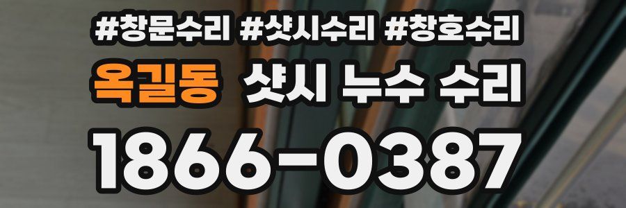 옥길동 샷시 누수 수리