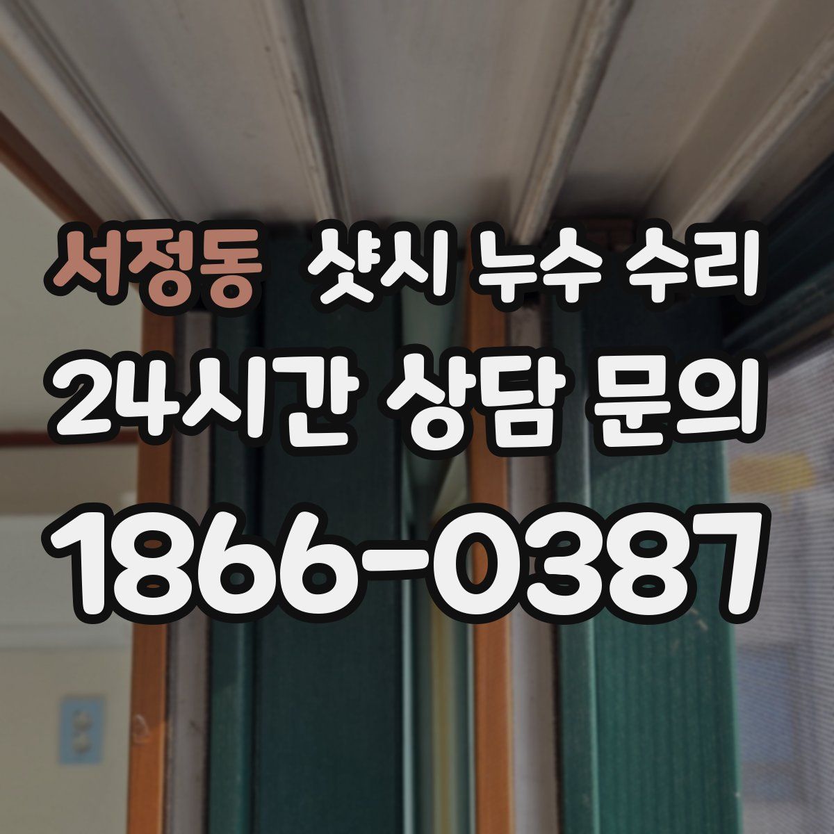 서정동 샷시 누수 수리