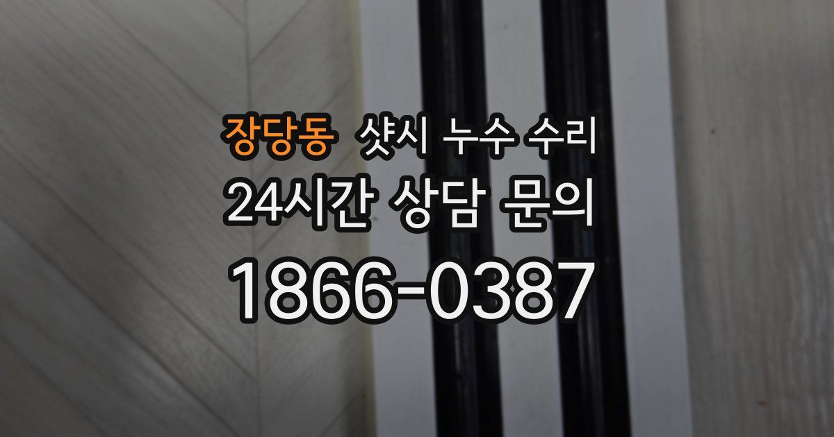 장당동 샷시 누수 수리