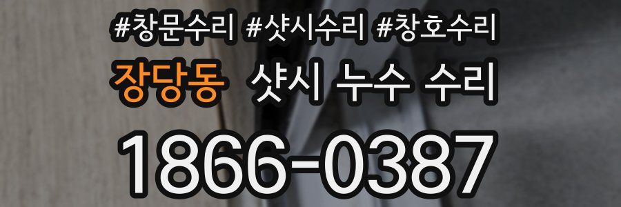 장당동 샷시 누수 수리