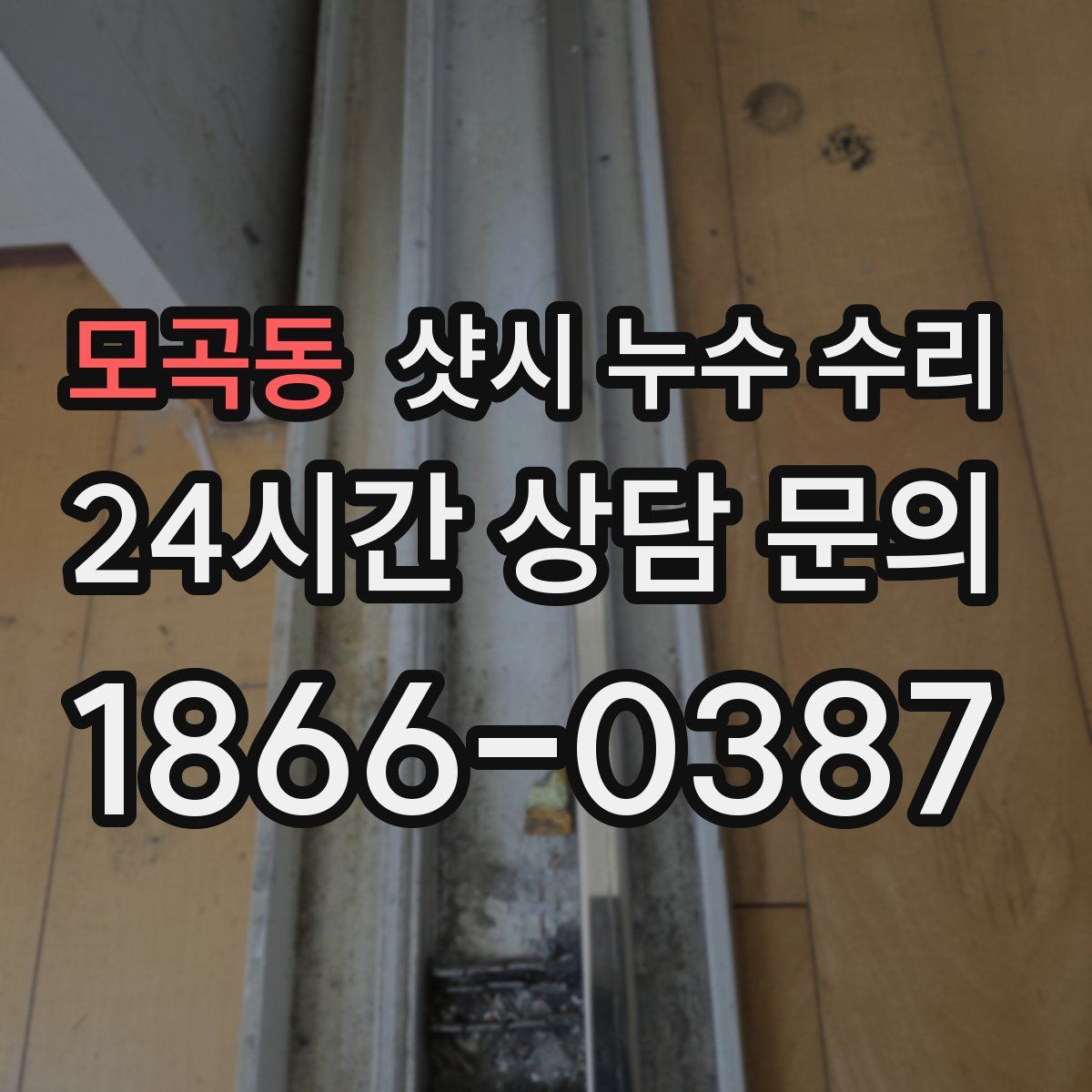 모곡동 샷시 누수 수리