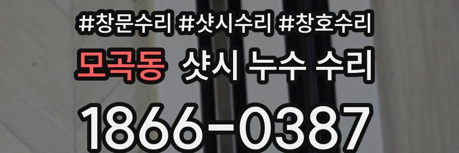 모곡동 샷시 누수 수리