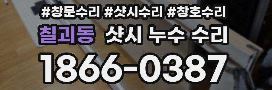 칠괴동 샷시 누수 수리