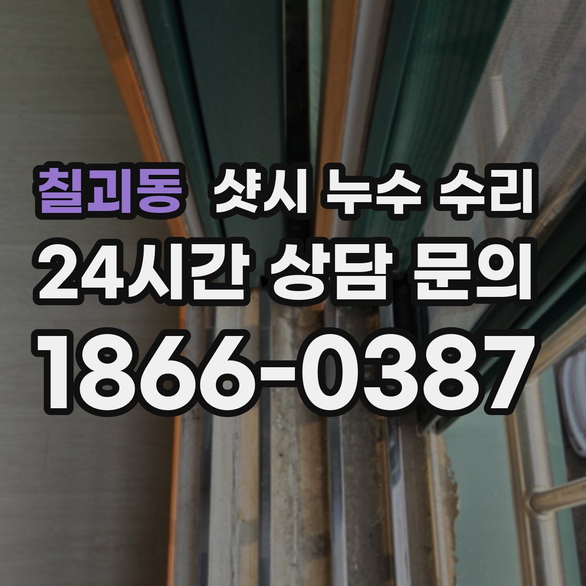 칠괴동 샷시 누수 수리
