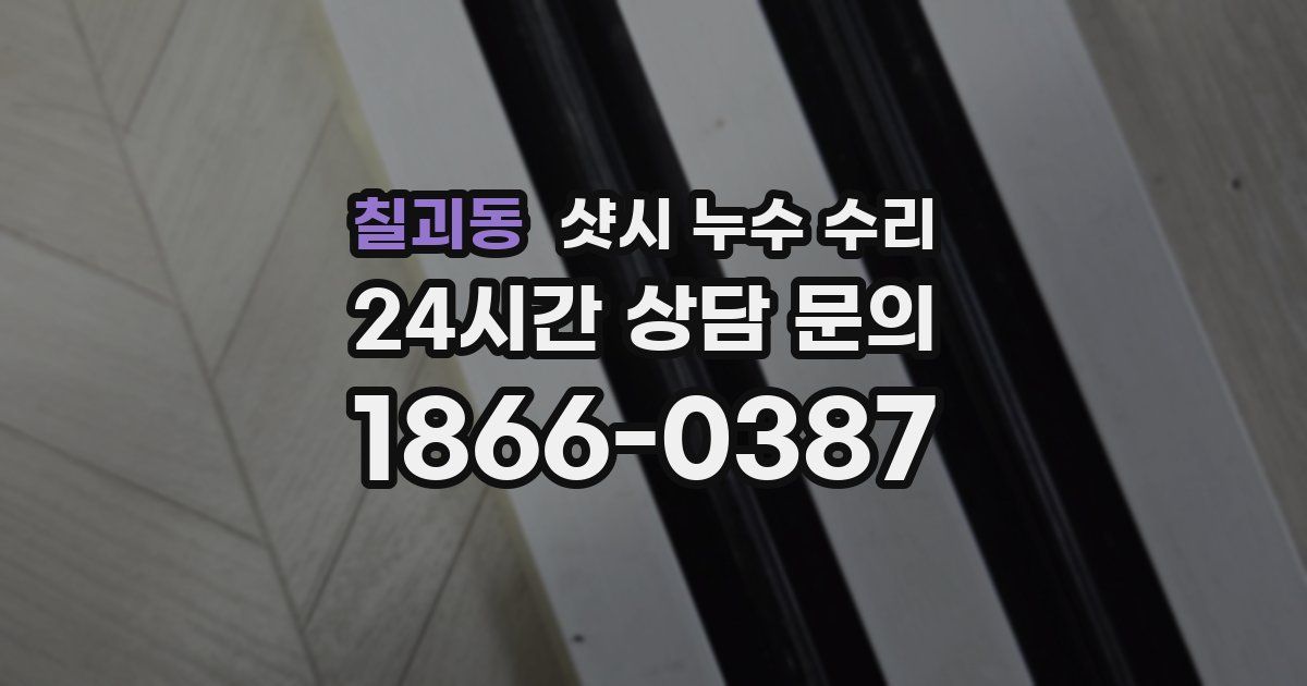 칠괴동 샷시 누수 수리