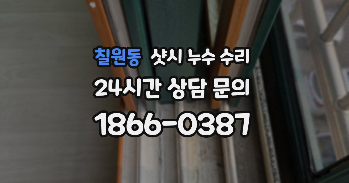 칠원동 샷시 누수 수리