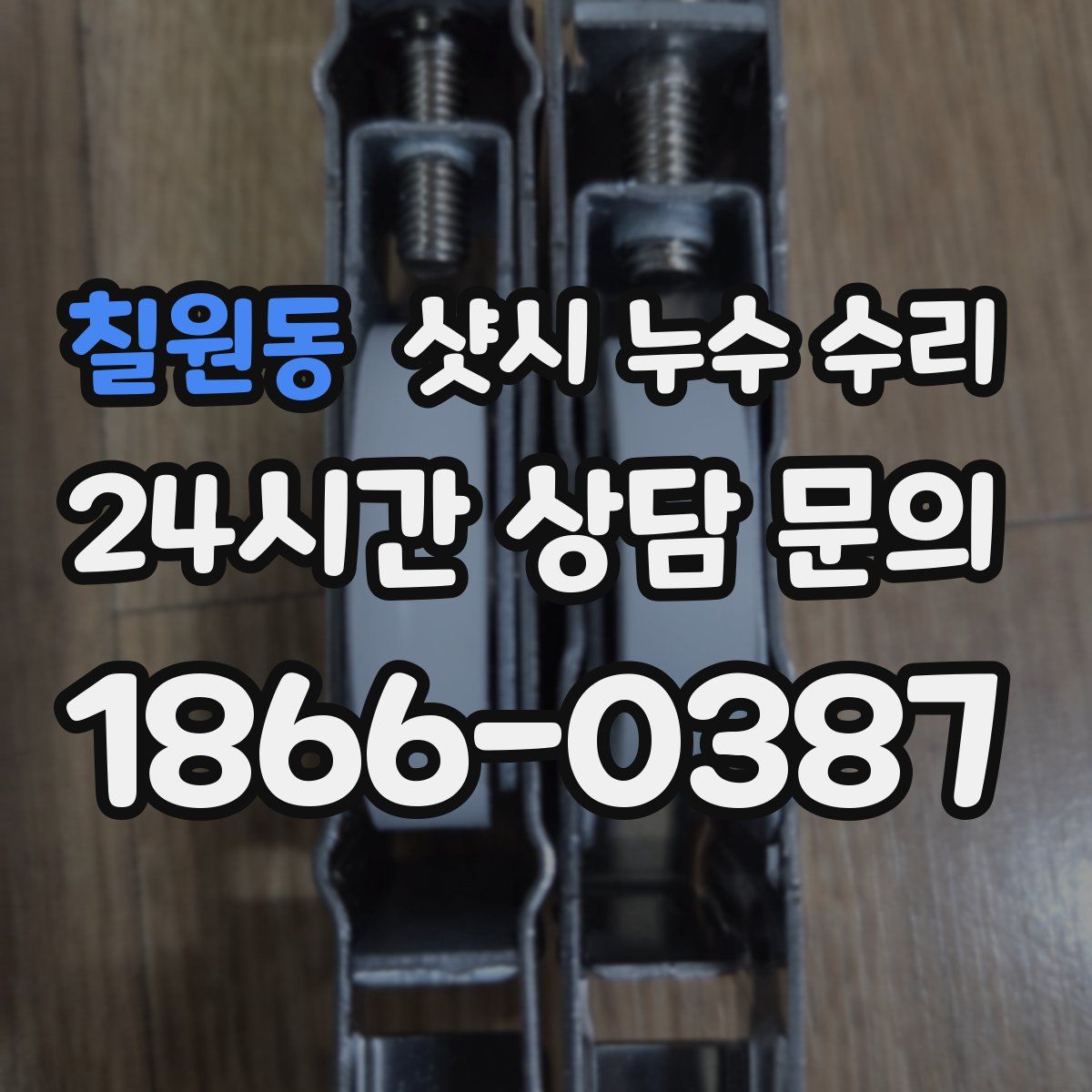 칠원동 샷시 누수 수리