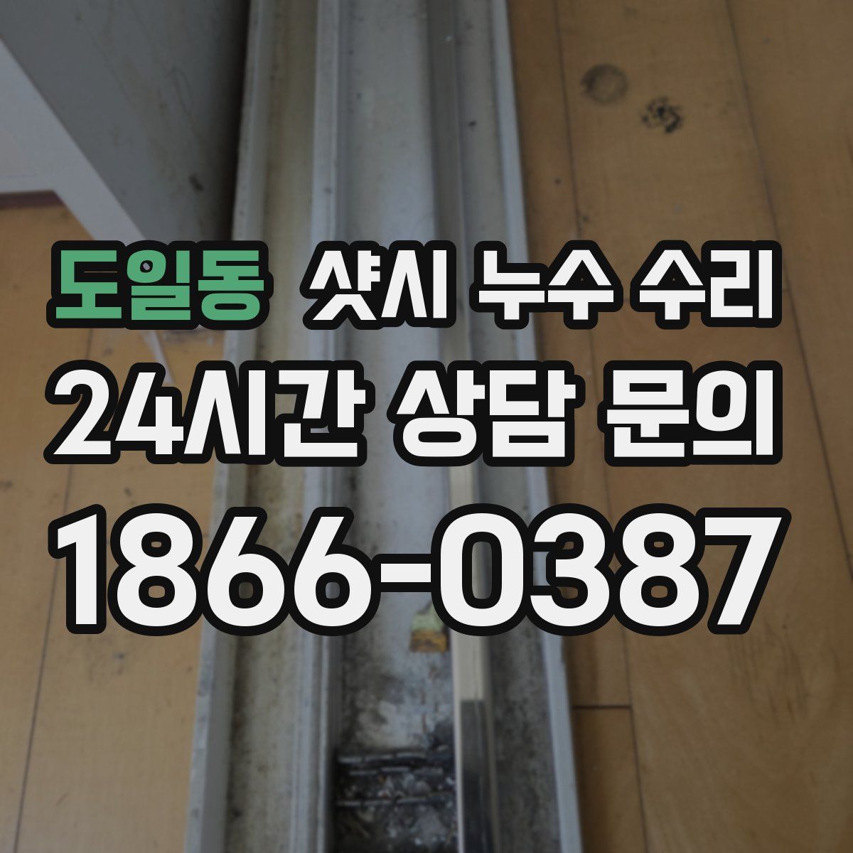 도일동 샷시 누수 수리