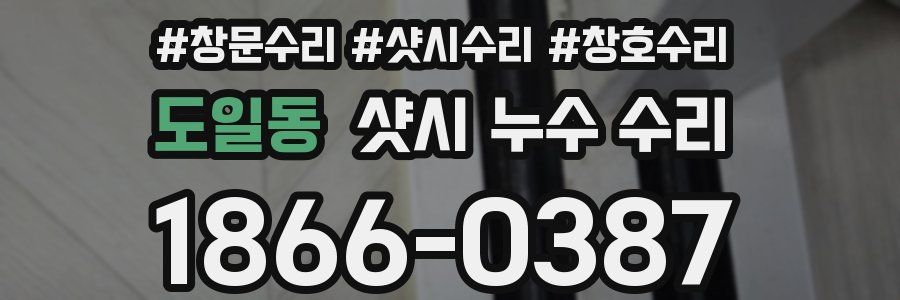 도일동 샷시 누수 수리