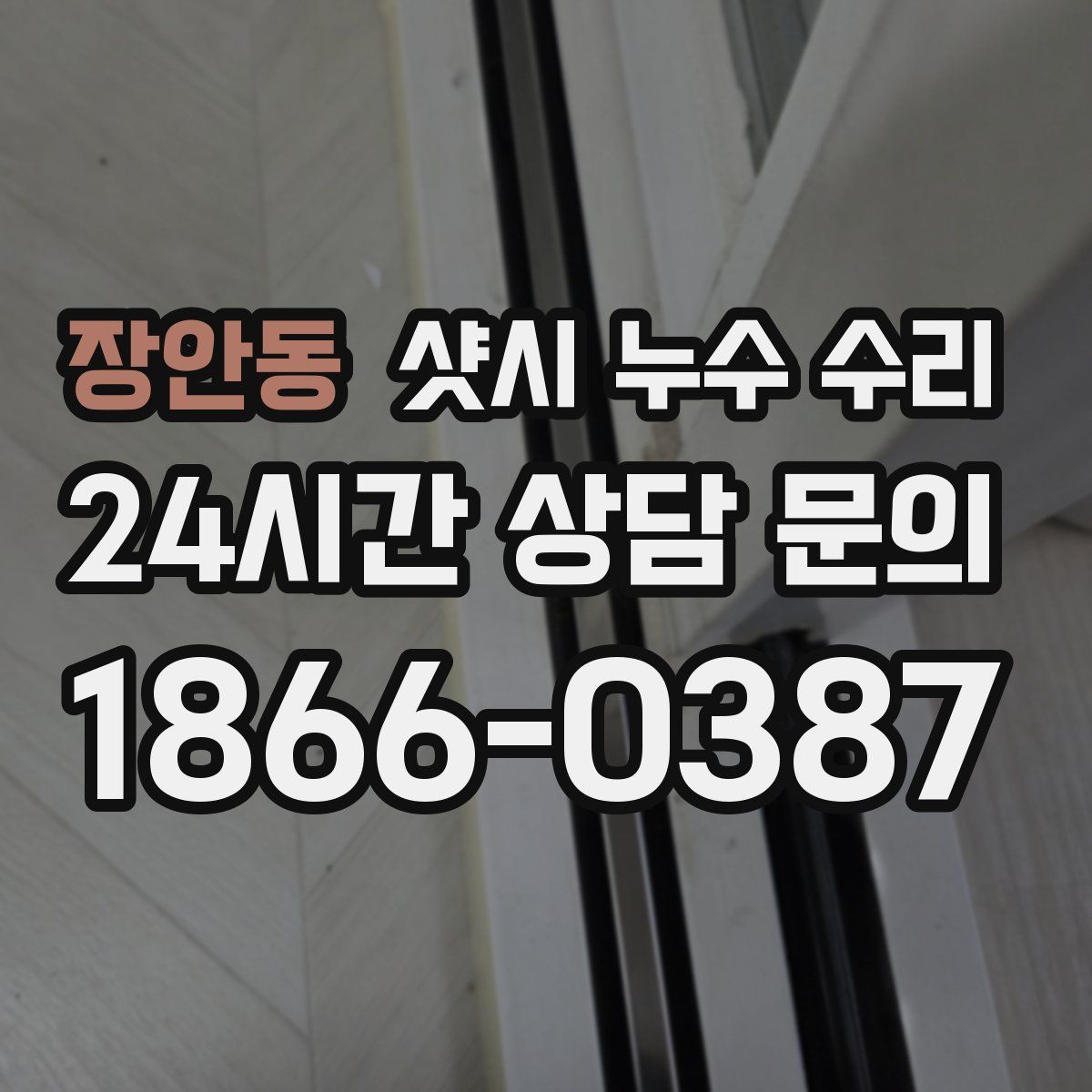 장안동 샷시 누수 수리