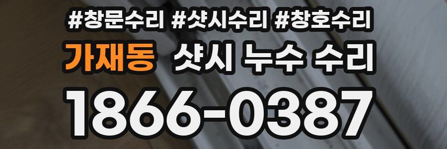 가재동 샷시 누수 수리