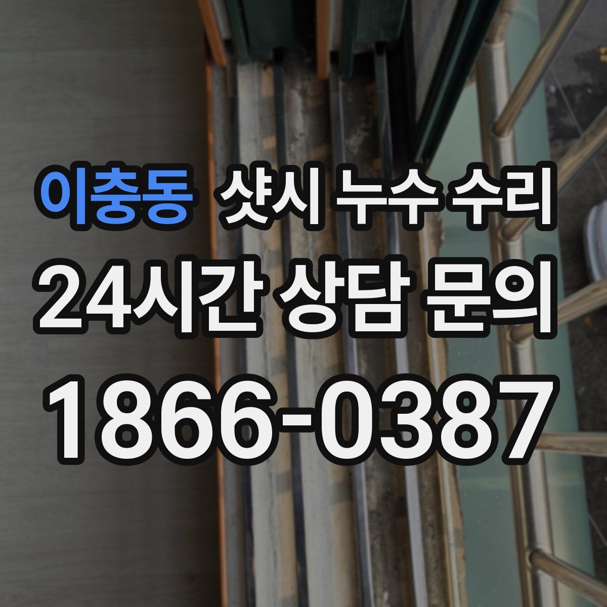이충동 샷시 누수 수리