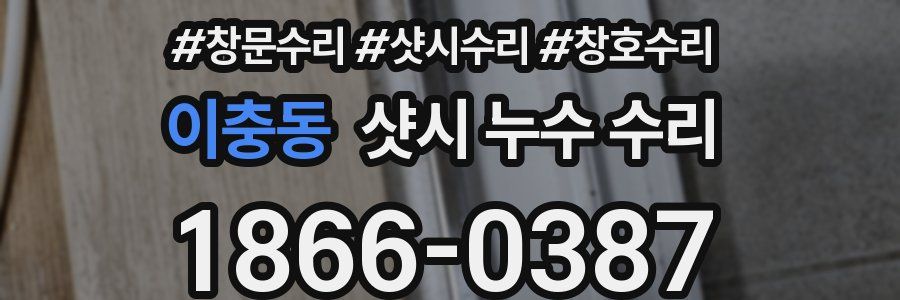 이충동 샷시 누수 수리
