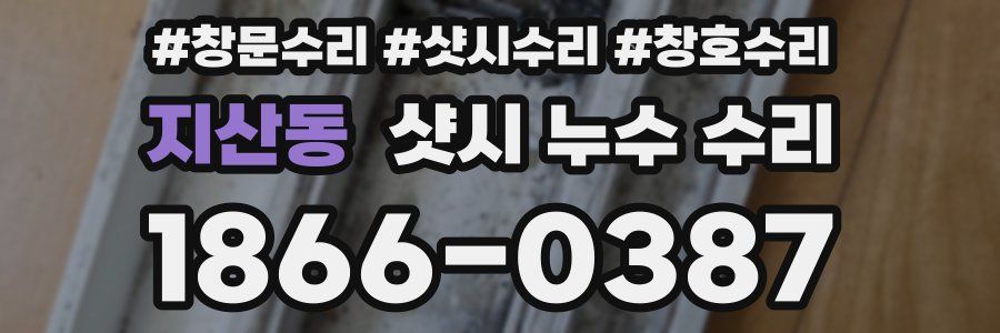 지산동 샷시 누수 수리