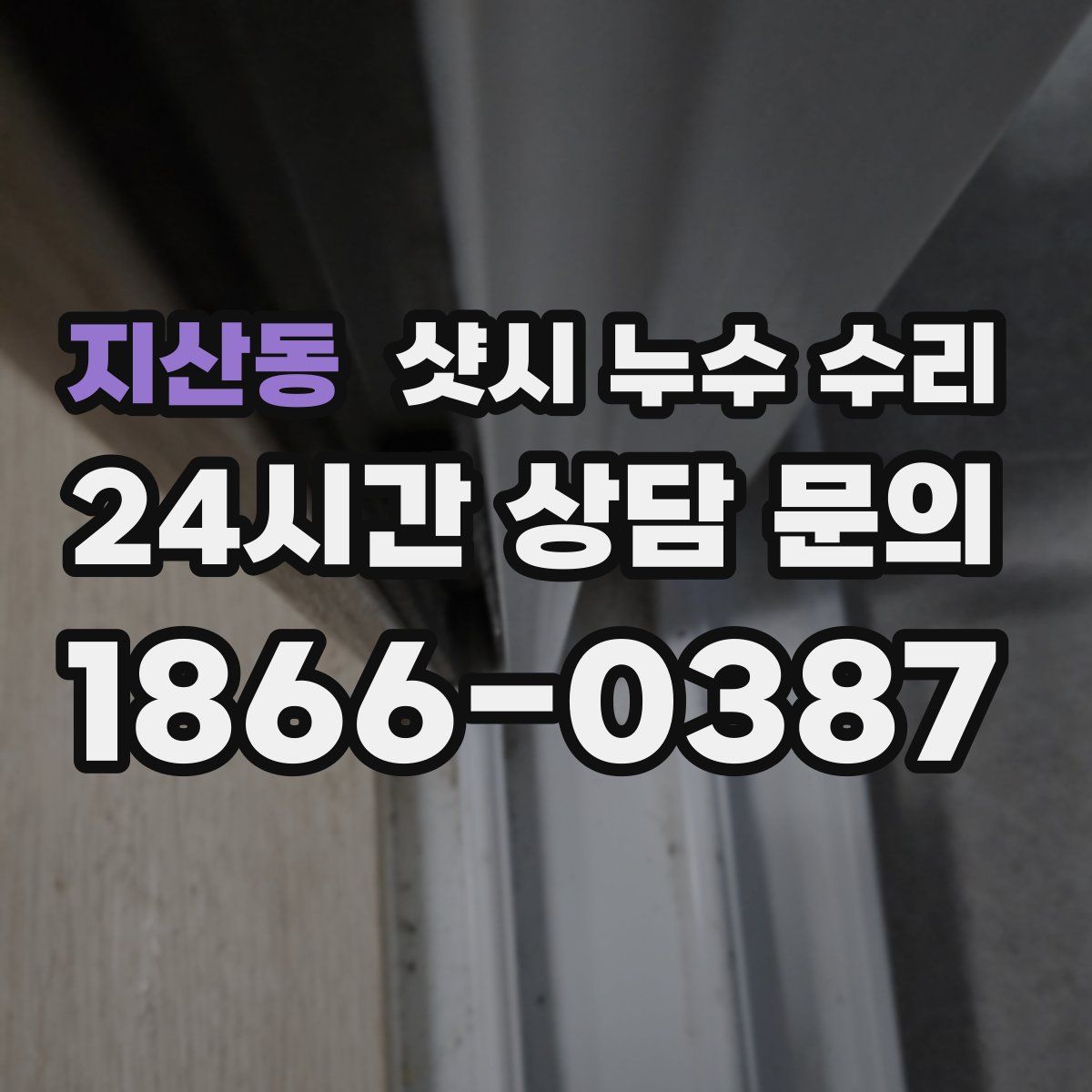 지산동 샷시 누수 수리