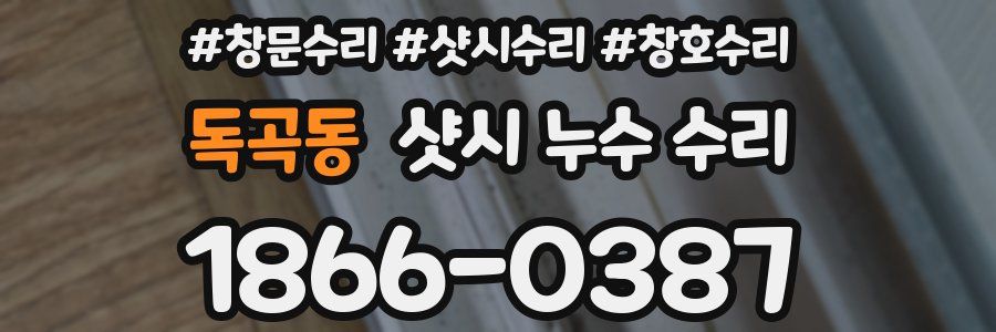 독곡동 샷시 누수 수리