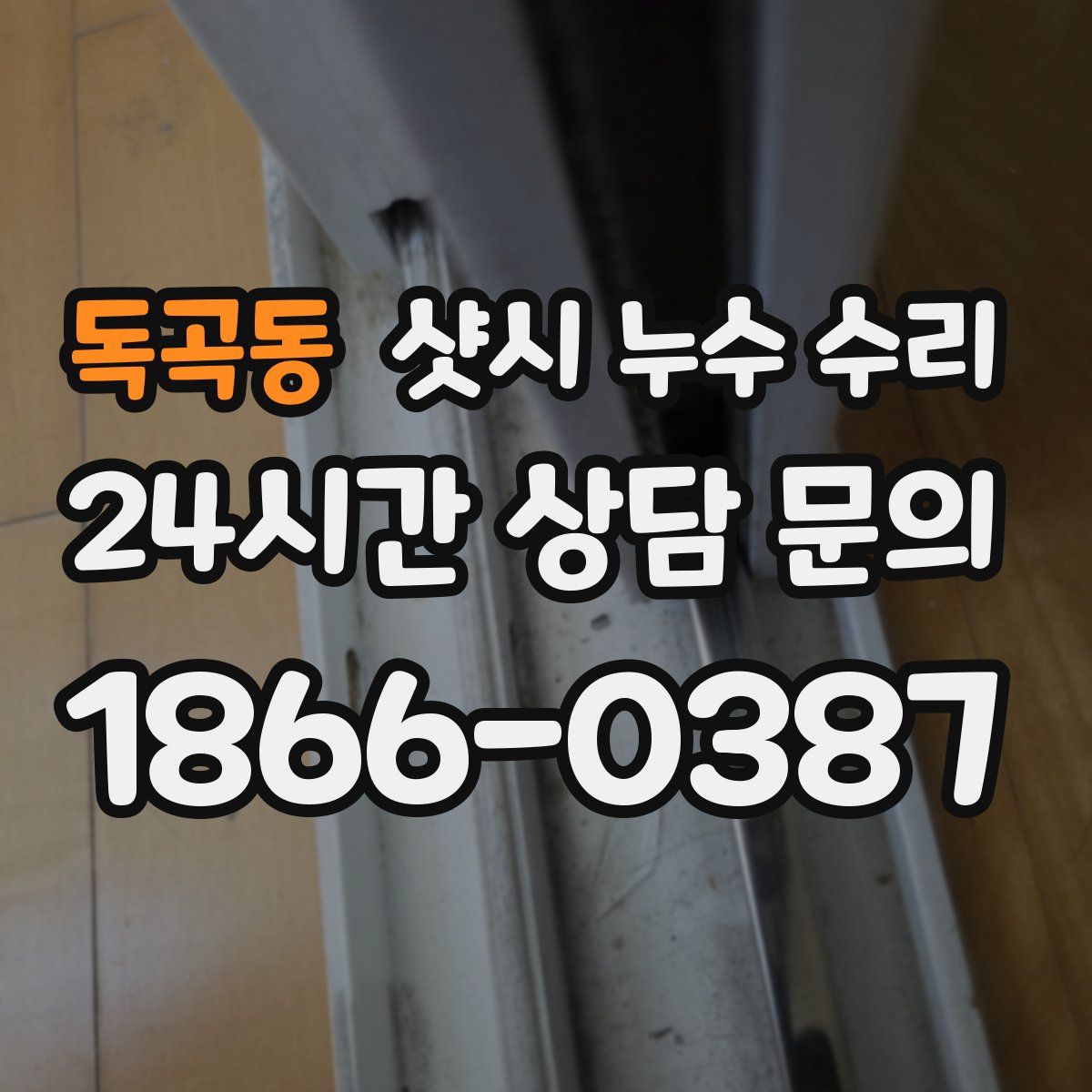 독곡동 샷시 누수 수리