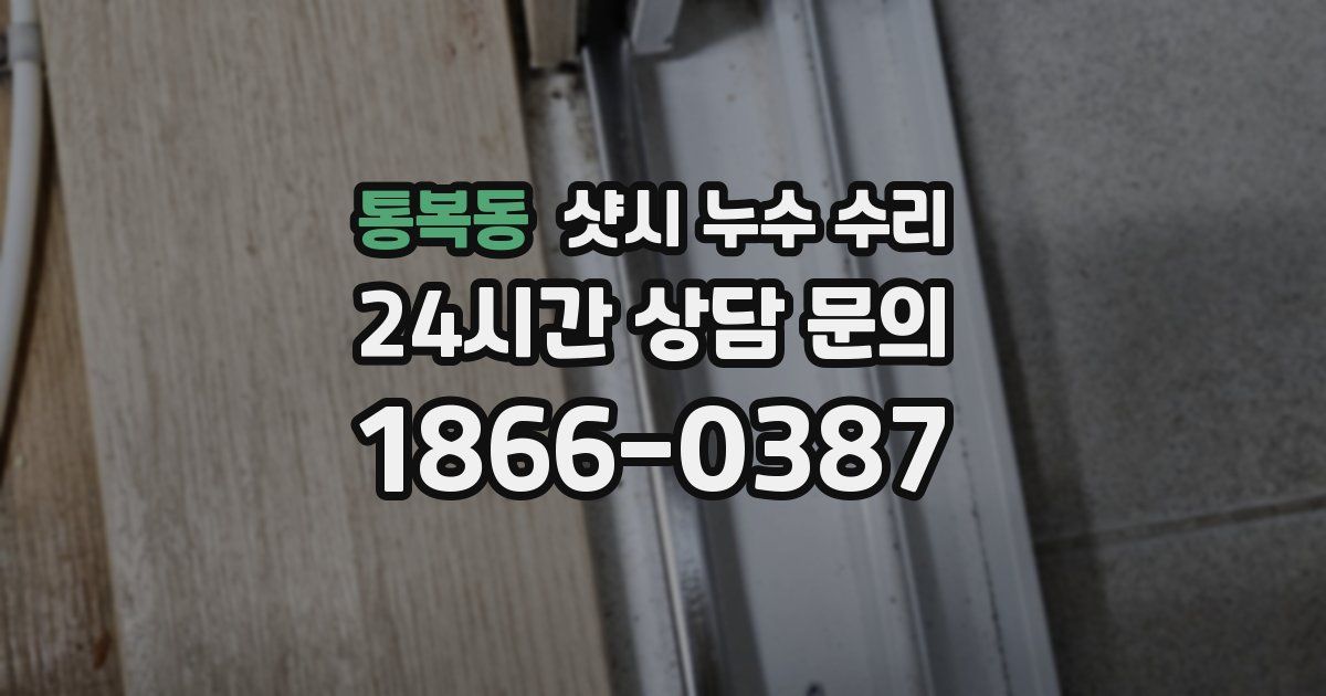 통복동 샷시 누수 수리