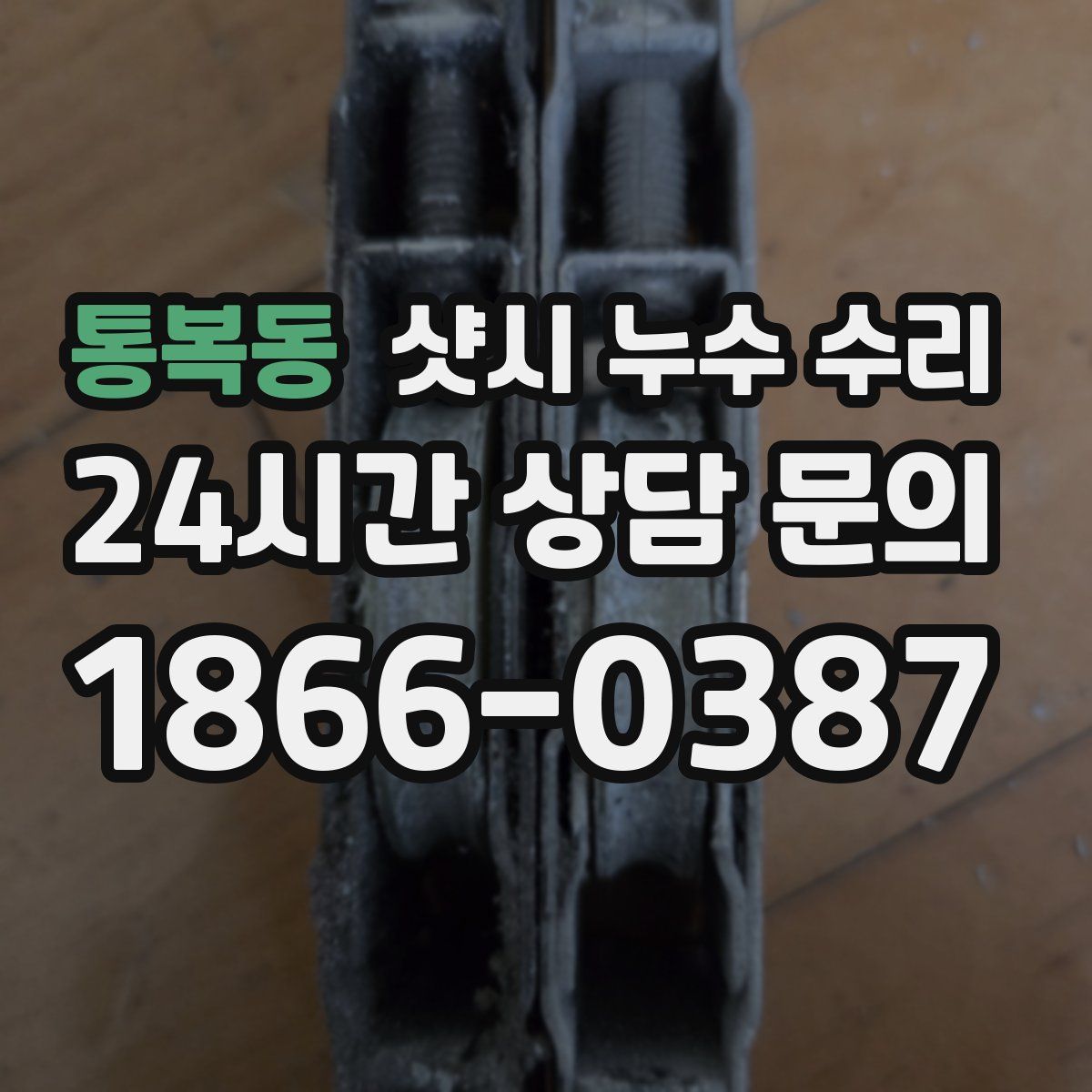 통복동 샷시 누수 수리