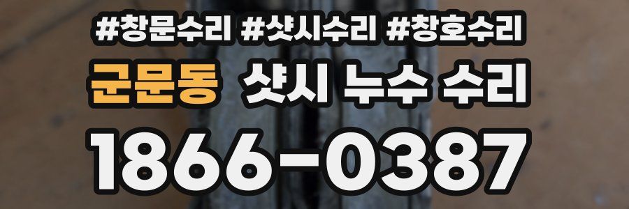 군문동 샷시 누수 수리