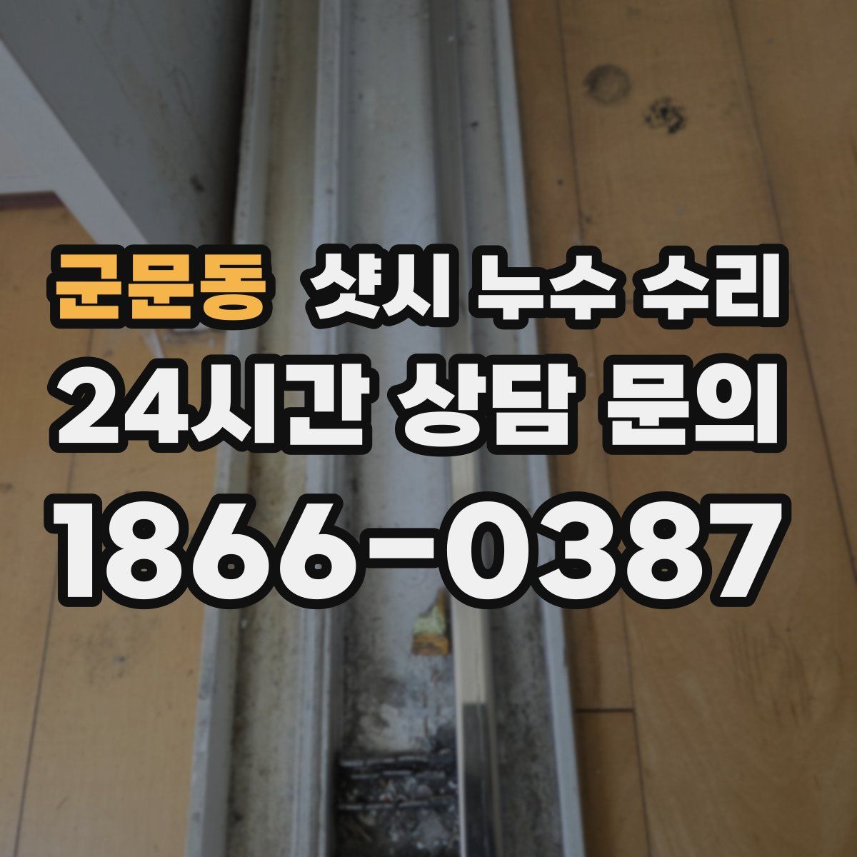 군문동 샷시 누수 수리
