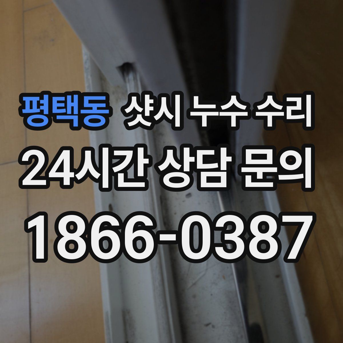평택동 샷시 누수 수리