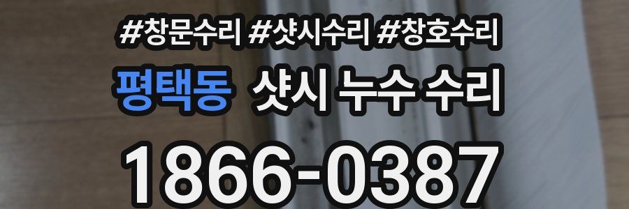 평택동 샷시 누수 수리