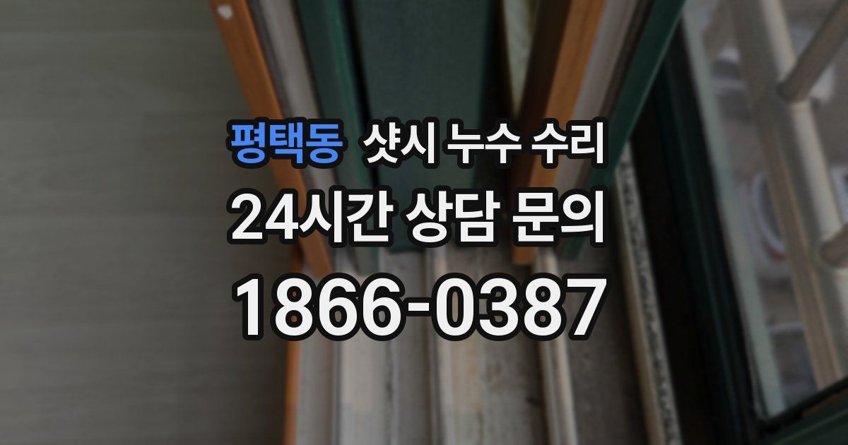 평택동 샷시 누수 수리