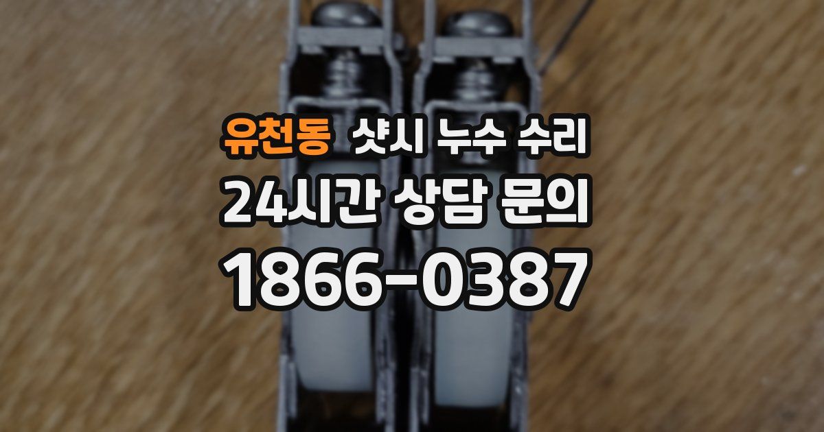 유천동 샷시 누수 수리