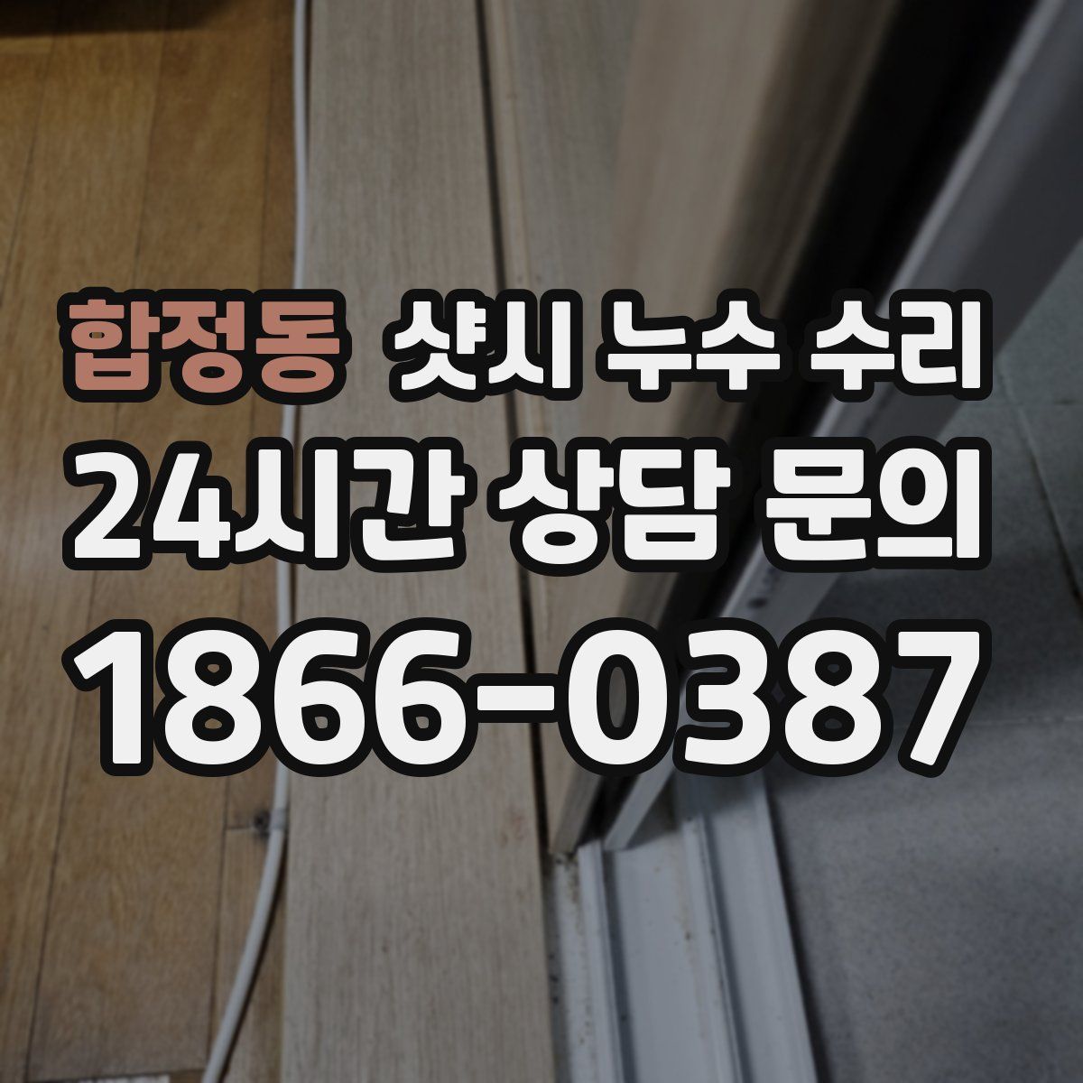 합정동 샷시 누수 수리