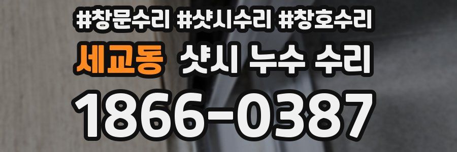 세교동 샷시 누수 수리