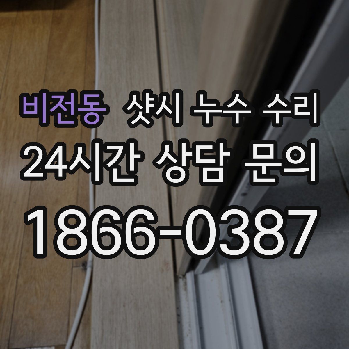 비전동 샷시 누수 수리