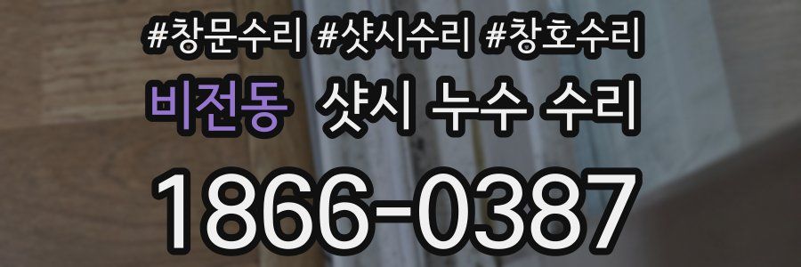비전동 샷시 누수 수리