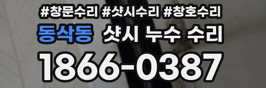 동삭동 샷시 누수 수리