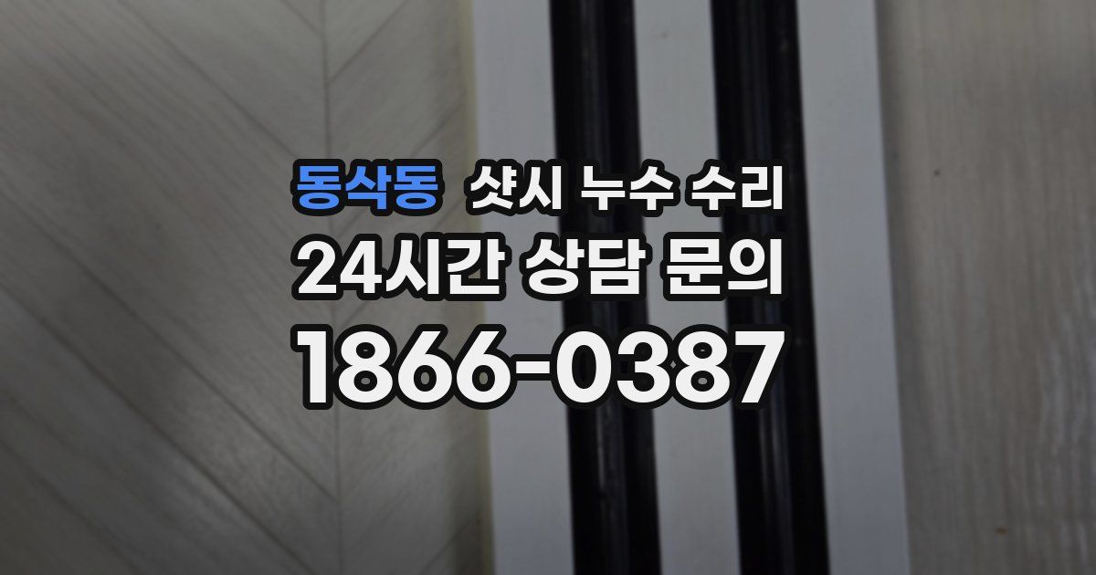 동삭동 샷시 누수 수리