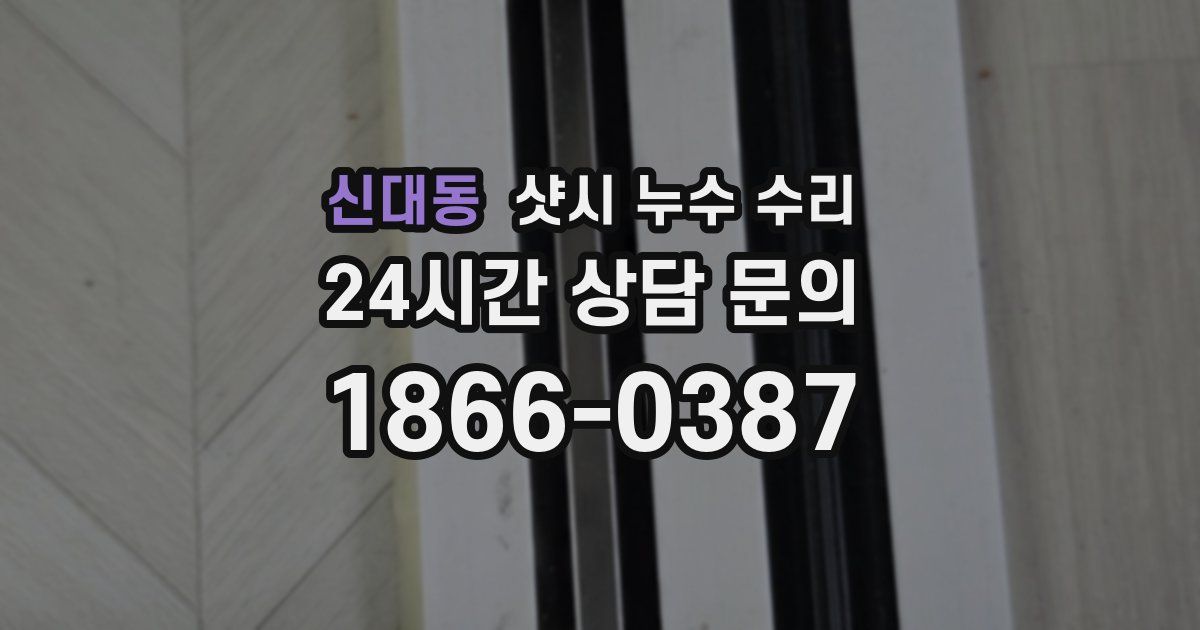 신대동 샷시 누수 수리