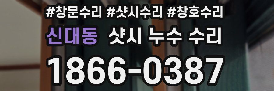 신대동 샷시 누수 수리